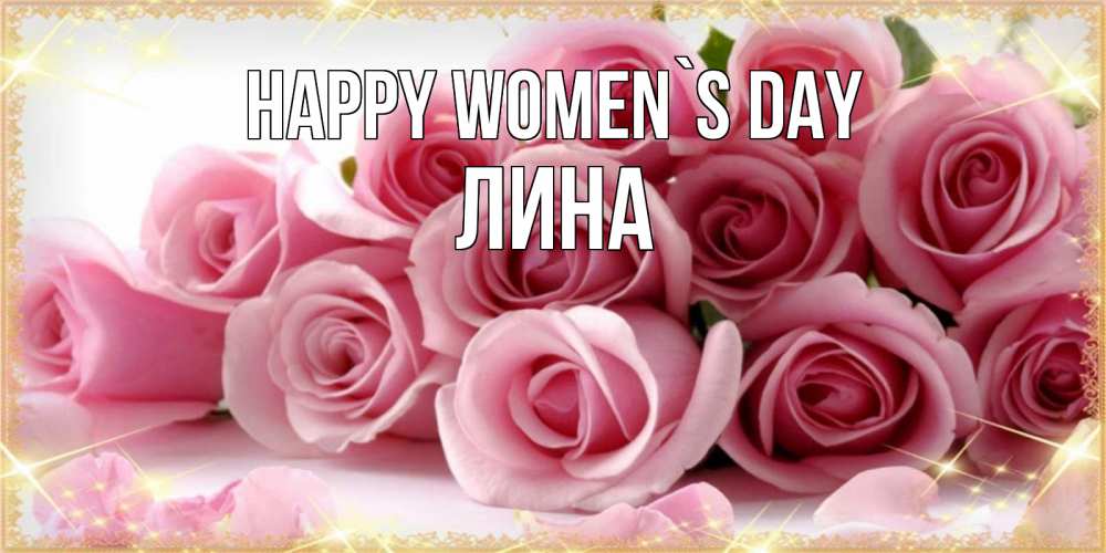 Greetings card с именем, Лина happy women`s day поздравления женщин с 8 марта Greetings with text for free download 